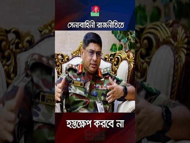 সেনাবাহিনী রাজনীতিতে হস্তক্ষেপ করবে না: রয়টার্সকে ওয়াকার-উজ-জামান