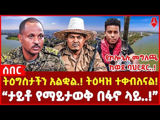 ትዕግስታችን አልቋል.! ትዕዛዝ ተቀብለናል! | “ታይቶ የማይታወቅ በፋኖ ላይ..!” | የኮሎኔሉ መግለጫ ከወደ ባህርዳር..!