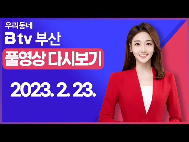 [SK브로드밴드 부산뉴스] 2023년 2월 23일 풀영상/전체 다시보기