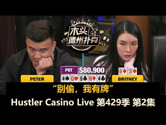 Luda连续被Peter加注，Francisco又拿AK！Hustler Casino Live 第429季第2集 德州扑克现金桌