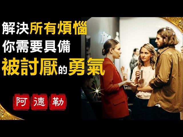 如何主宰自己的人生 | 擁有幸福《被討厭的勇氣》