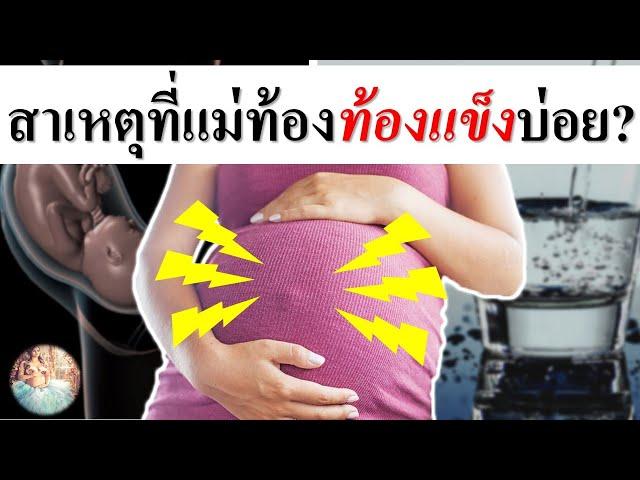 อาการคนท้อง : สาเหตุที่ท้องแข็งบ่อยขณะตั้งครรภ์! | อาการท้องแข็ง | คนท้อง Everything