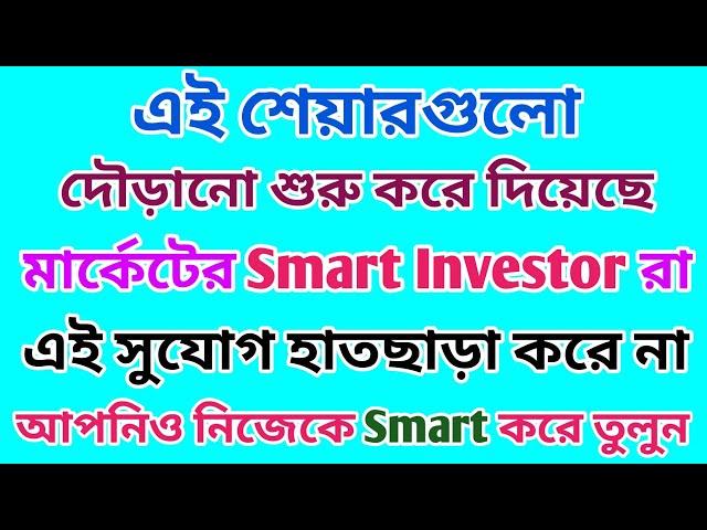 এই শেয়ারগুলো দৌড়ানো শুরু করে দিয়েছে | Top Stocks | Dhar Trading Tips |