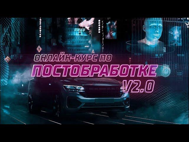 Курс Постобработка V2.0. Вступление | Мастерская Исаева