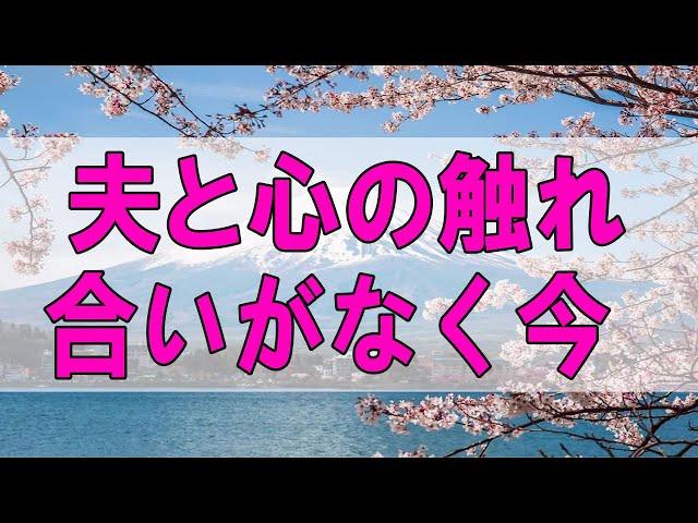 テレフォン人生相談  夫と心の触れ合いがなく今後が心配な51才主婦!夫婦は思いやり!