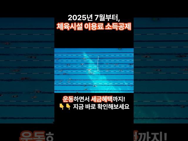 [정책]이제 체육시설 이용료도 소득공제가 된다? #체육시설이용료공제 #소득공제