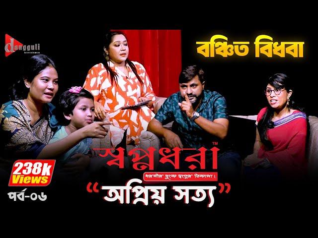 বিধবাকে ঠকালেন শশুর বাড়ির লোকজন -"স্বপ্নধরা" নিবেদিত - অপ্রিয় সত্য |পর্ব ৬ | Dangguli Entertainment