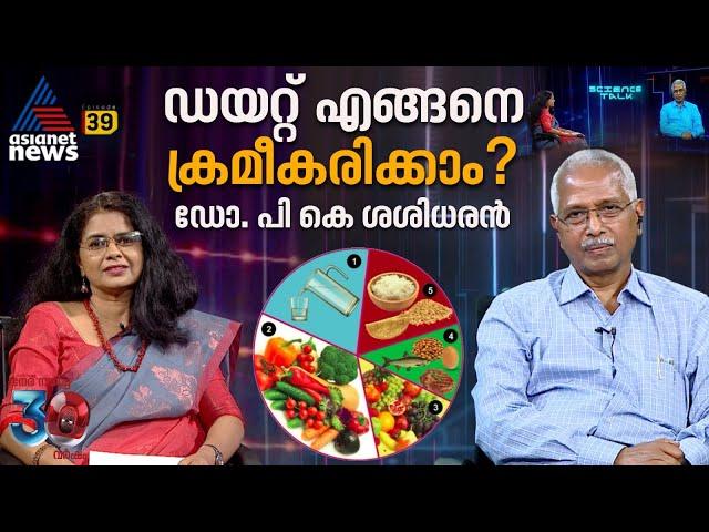 വിറ്റാമിൻ ഡിയുടെ കുറവും ആരോഗ്യപ്രശ്നങ്ങളും |  Dr PK Sasidharan | Science Talk