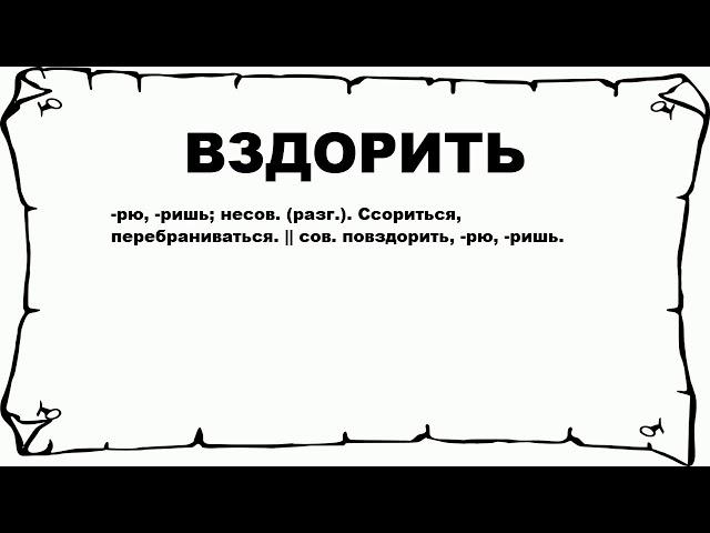 ВЗДОРИТЬ - что это такое? значение и описание