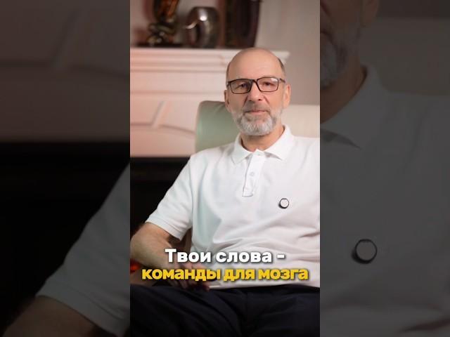 Мозг - не терпит порицаний! #психология #личность #ситников  #саморазвитие #материализациямыслей