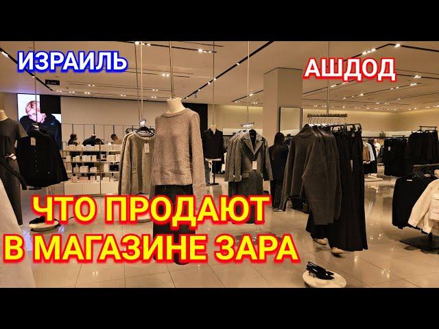 Обзор магазина Зара/Торговый центр Си моль/Пятница/Ашдод/Израиль