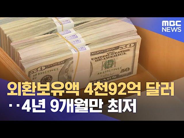 외환보유액 4천92억 달러‥4년 9개월만 최저 (2025.03.06/12MBC뉴스)