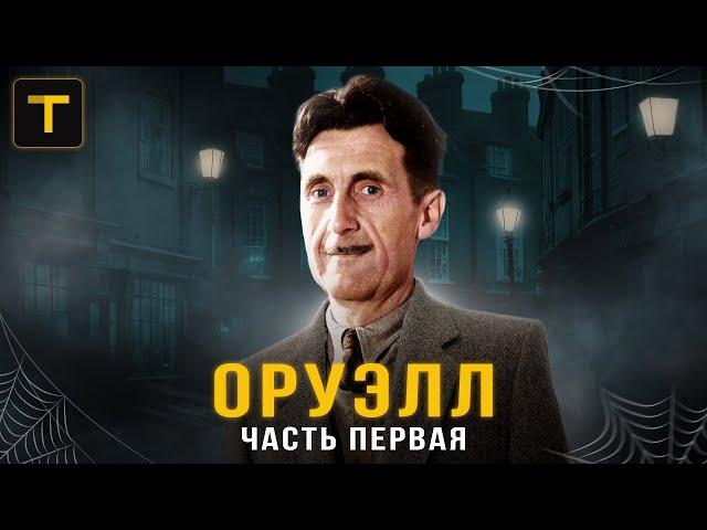 Каким он был - автор романа "1984"? Становление писателя Оруэлла