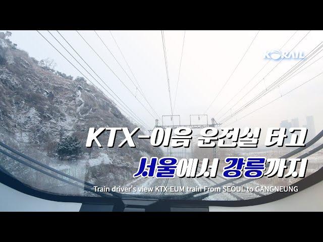 [한국철도 랜선여행] KTX-이음 운전실 타고 서울에서 강릉까지 (KORAIL KTX-EUM CABVIEW | FROM SEOUL TO GANGNEUNG) ️️