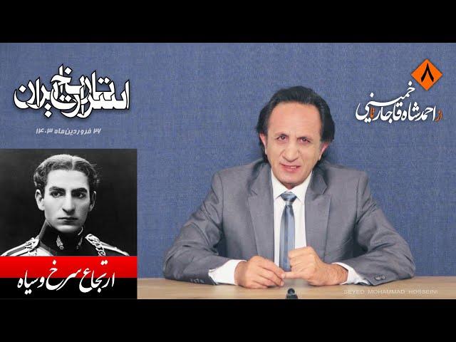 اسرار تاریخ ایران قسمت ۸ - ارتجاع سرخ و سیاه