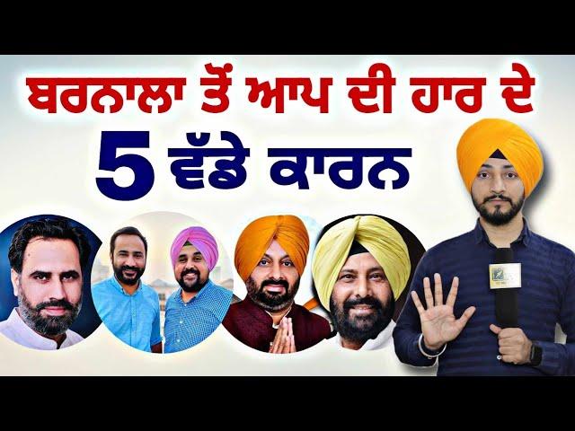 ਬਰਨਾਲਾ 'ਚ ਆਪ ਦੀ ਹਾਰ ਦੇ ੫ ਵੱਡੇ ਕਾਰਨ Barnala Election result Congress Win 5 reason| Judge Singh Chahal