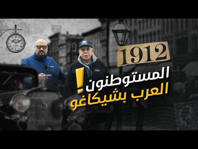 مين اول عرب دخلوا امريكا - فلسطينيين VS لبنانيين !!؟