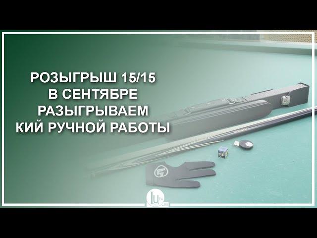 Розыгрыш 15/15! В сентябре разыгрываем кий ручной работы! - Luza.ru