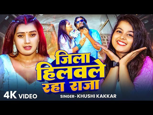 #VIDEO | हवे रंगदार राजा जी | #Khushi Kakkar | Ft. #Toshi Dwivedi | New Bhojpuri Song 2025