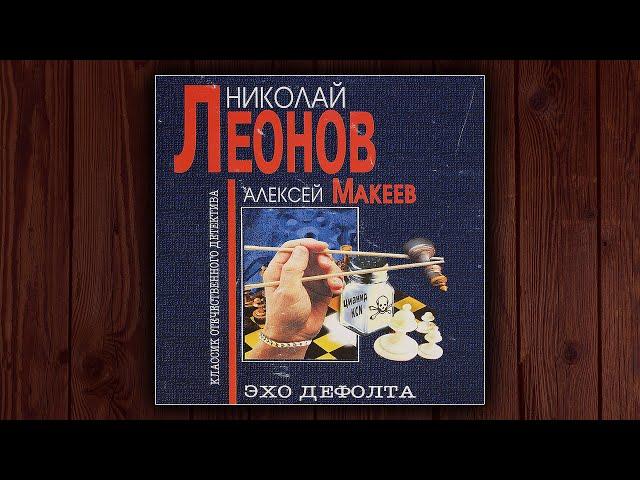 ЭХО ДЕФОЛТА - НИКОЛАЙ ЛЕОНОВ, АЛЕКСЕЙ МАКЕЕВ. ДЕТЕКТИВ. АУДИОКНИГА.