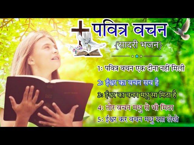 Pavitra Vachan || पवित्र वचन ||  New Sadri Christian Songs 2024 || OLD CHRISTIAN SONGS COLLECTION 