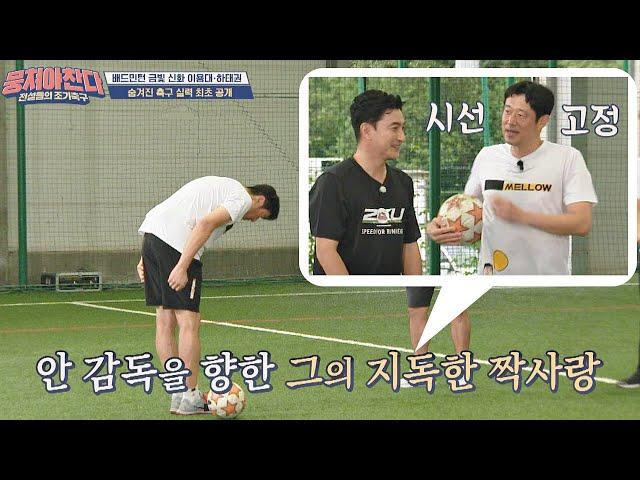 (시선고정) 안 감독(Ahn Jung hwan)을 향한 하태권(Ha Tae-kwon)의 지독한 짝사랑.. | JTBC 200920 방송