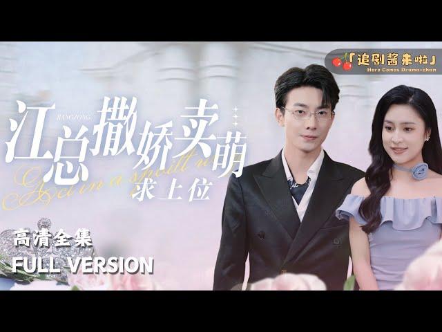 [MULTI SUB]《江总撒娇卖萌求上位》Lu Huanyu's new drama"Mr. Jiang Acts Cutely to Get a Promotion"