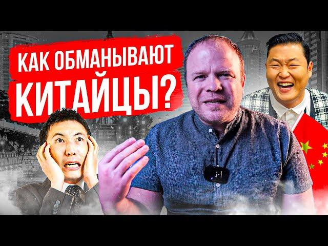 Как обманывают китайцы? Что надо знать, начиная бизнес с этой страной?