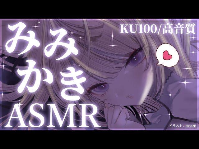 【ASMR/KU100】癒しボイス＆匠の耳奥耳かきで安眠しましょう【来音こくり/Vtuber】