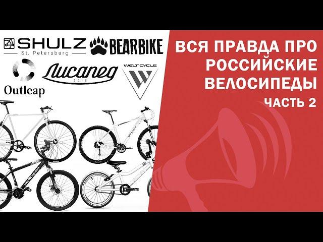 Вся ПРАВДА про Российские велосипеды 2: Welt, Outleap, RUSH HOUR, Shulz, Лисапед / ЛАЙФХАКИ