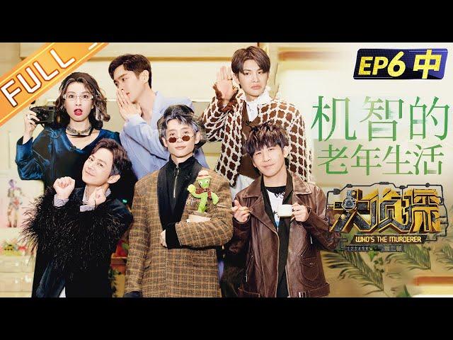 "Who's The Murderer S7" EP6-2: Witty Old Age 何炅/張若昀/大張偉/魏晨/黃明昊/吳昕/文韜丨Mango TV