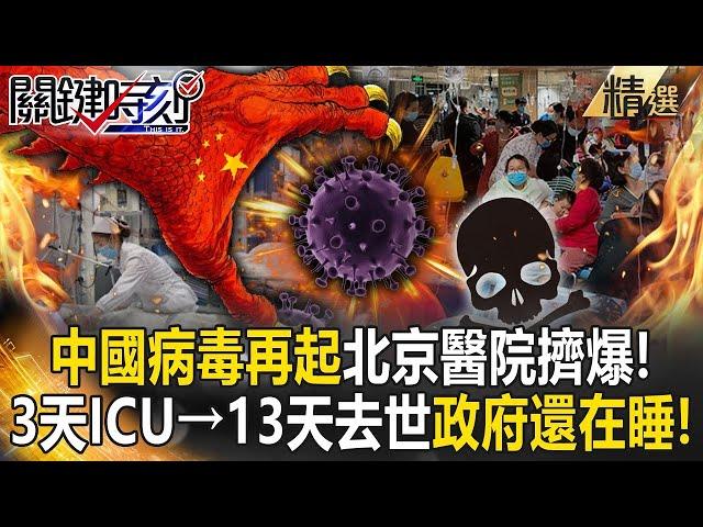 Virus Re-emerges at the Foot of the Empire: “A-Flu + New Crown” Crowds Beijing Hospitals!