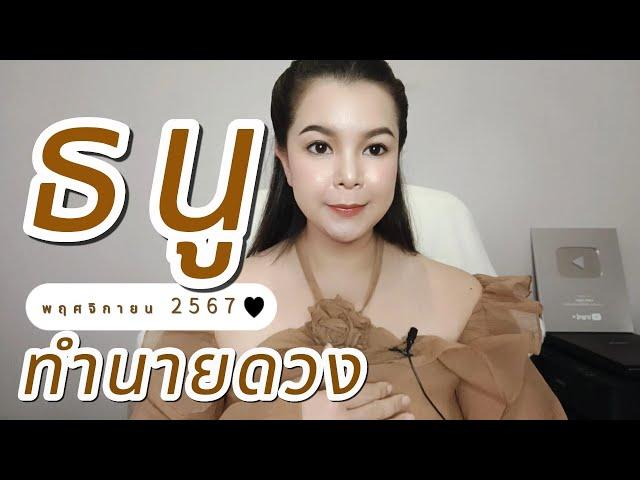 ทำนายดวง ราศีธนู เดือนพฤศจิกายน 2567 By อ้อ อชิรญาณ์