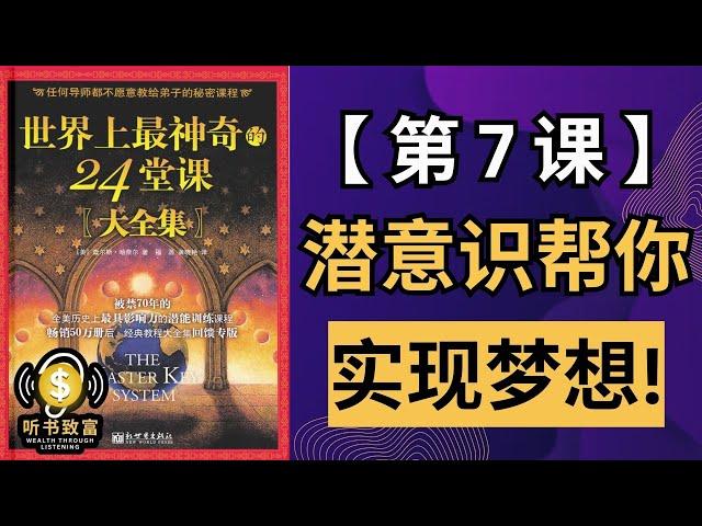 第7课：想实现梦想？解锁潜意识的无限力量！|《世界上最神奇的24堂课》