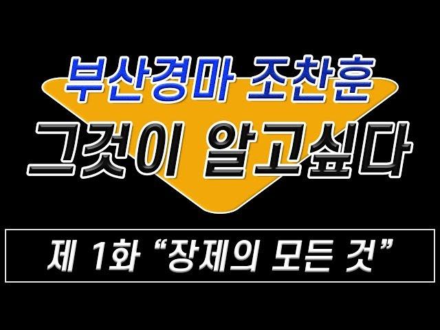 부산경마 조찬훈 제1화 장제의 모든 것