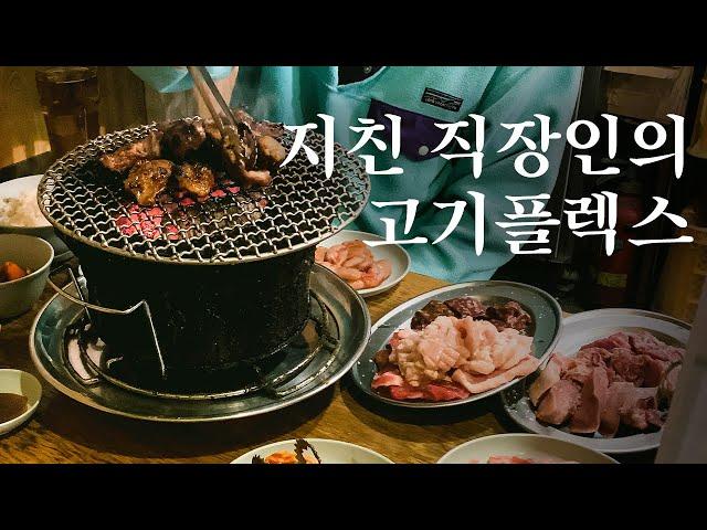 지친 직장인들의 고기 플렉스. 가성비 야키니쿠로 스테미너 충전 | 도쿄 맛집 여행