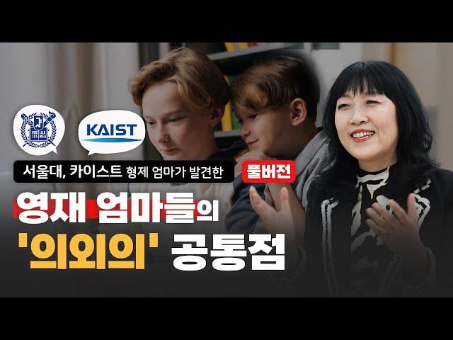 [풀버전&번외편] 두 아이 서울대, 카이스트 보낸 엄마가 어릴 때부터 챙긴 '이것' | 유정임 저자