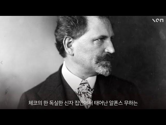 [알폰스 무하 Alphonse Mucha x 널위한문화예술] 타로카드 속 숨겨진 예술 아르누보 - 마이아트뮤지엄(MY ART MUSEUM)