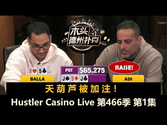 全是暴脾气！Mariano, Balla, Shay, Adi, Dylan, Dr.P！Hustler Casino Live 第466季第1集 德州扑克现金桌