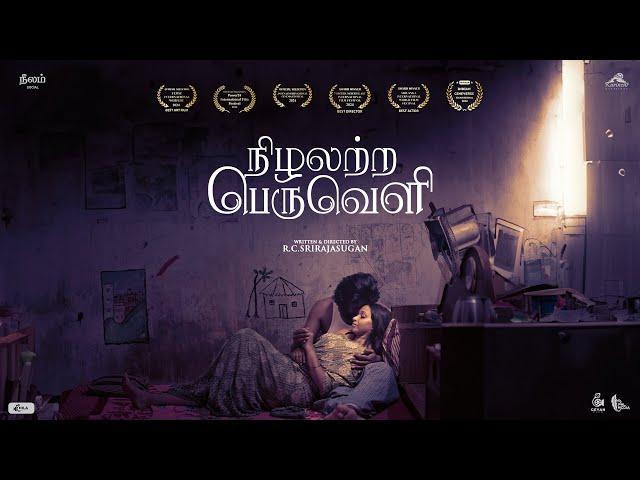 நிழலற்ற பெருவெளி - Tamil Short Film | Nila Film Productions & Ceyan Studios | Neelam Social