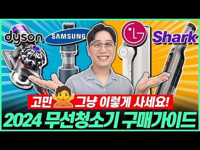 “제발 이렇게 사세요!” 2024년 하반기 무선청소기 비교 추천 구매가이드┃무선청소기｜청소기추천｜가성비청소기｜자동먼지비움｜흡입력┃샤크┃다이슨┃삼성┃LG┃드리미┃