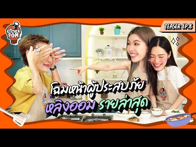 หลิงออม เข้าครัวครั้งนี้ ที่เห็นเป็นแค่ 1% เท่านั้น | Teaser | Kitchen Pom EP.8 | เชฟป้อม x หลิงออม