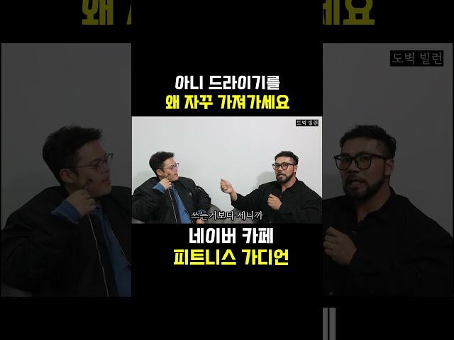드라이기를 왜 자꾸 가져가세요 #홍스타츠 #피지컬크라운 #피그말리온짐 #박민우