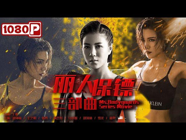 《#丽人保镖三部曲》/ Ms. Bodyguards Action Movie Series 美女保镖三部曲 一气呵成看到爽！ | Chinese Movie ENG