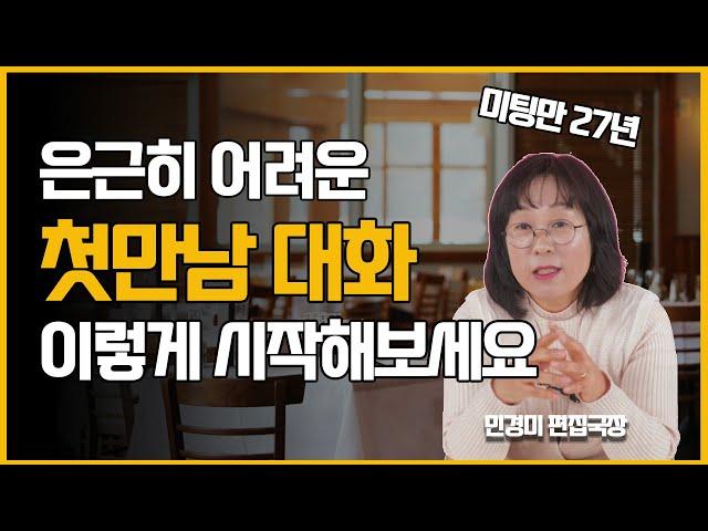 처음 만난 어색한 사람 대화 꿀팁 첫만남이 어색한 이유 (민경미 편집국장)