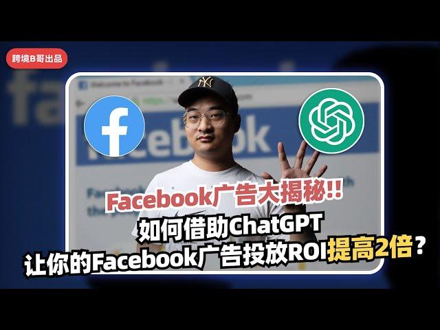 【Facebook教学】Face book广告大揭秘：如何借助ChatGPT让你的Facebook广告投放ROI提高2倍？