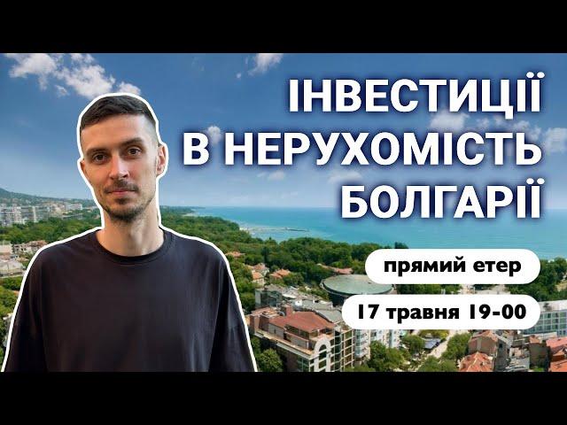 [Прямий етер] Інвестиції в нерухомість Болгарії – причини інвестувати, ціни на квартири біля моря