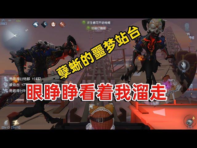 第五人格：凭手速拼死点亮站台，开门战导演带着特羸弱极限逃生！