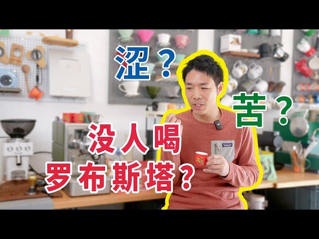 为什么都在喝100%阿拉比卡咖啡了？罗布斯塔没人喝了吗？| 牛小咖MumaMoo