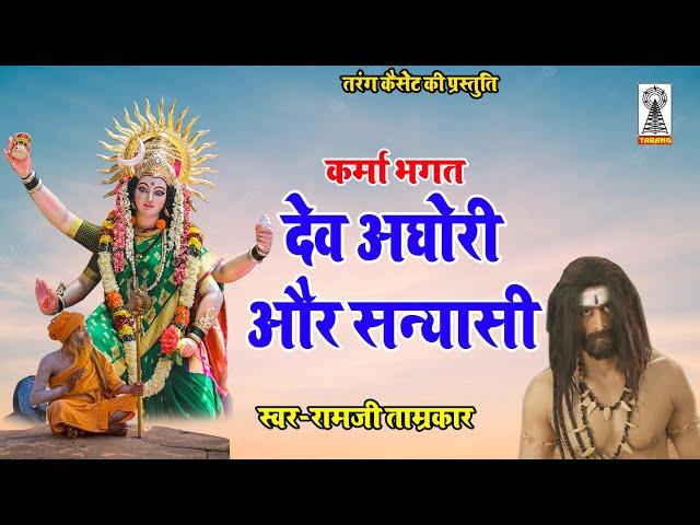 Dev Aghori Aur Sanyasi | Navratri Deshi bhagat | Karma Bhagat | Ramji Tamrakar | Desi Bhagat